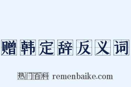 赠韩定辞反义词是什么意思的图片